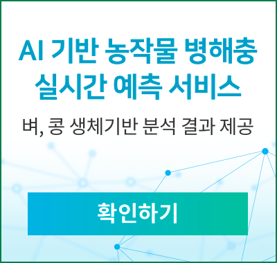 AI 기반 작목 병해충 실시간 예측 서비스