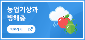농업기상과 병해충