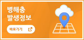 병해충 발생정보